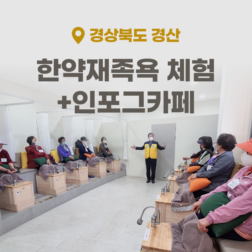 경북e누리 경산 동의한방촌+인포그카페 : 경북여행몰