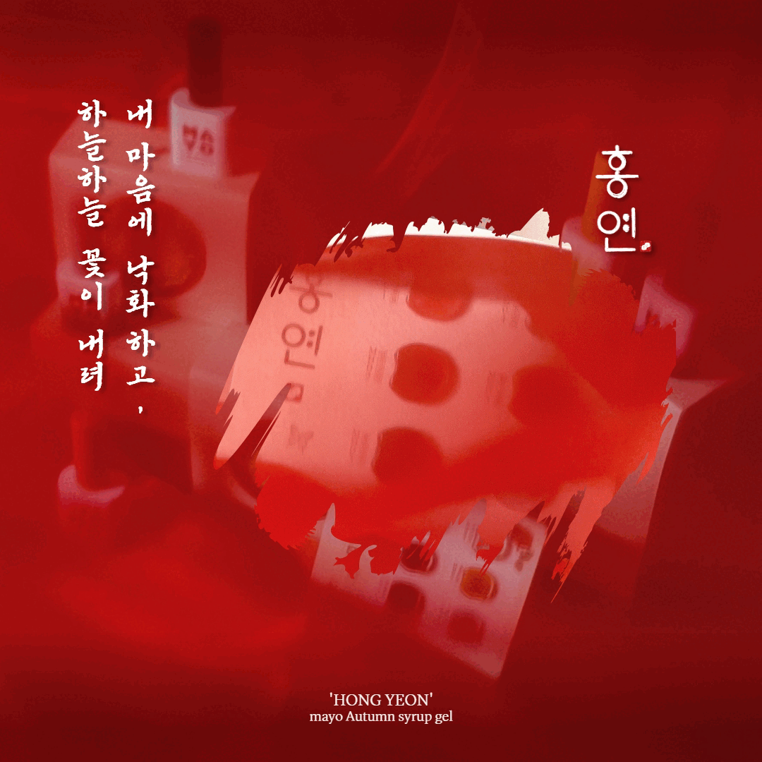 요고 마요 홍연 시럽젤네일 : 네일스토어