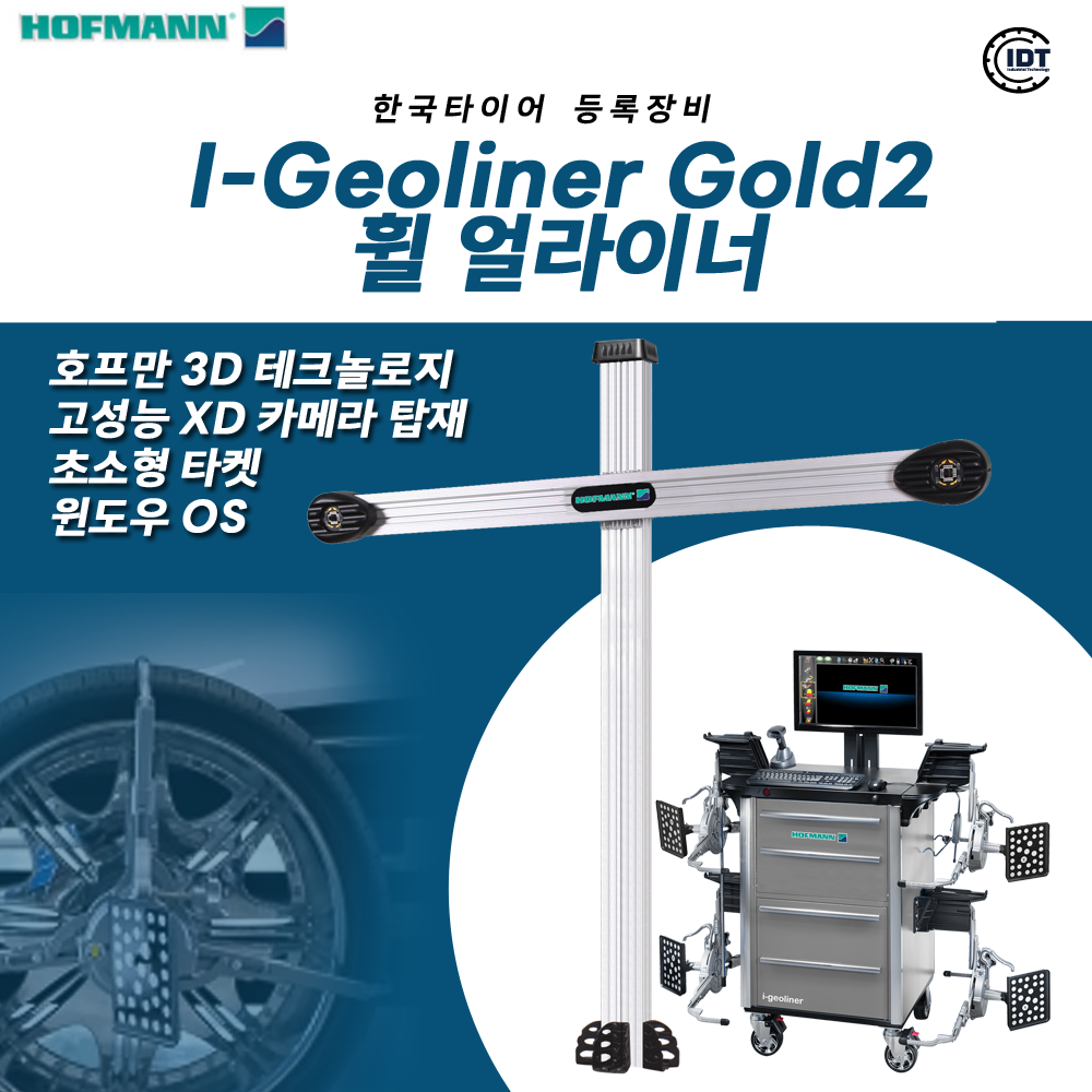 [렌탈상품] 호프만 3D 휠얼라인먼트 아이-얼라이너 : 아이디티