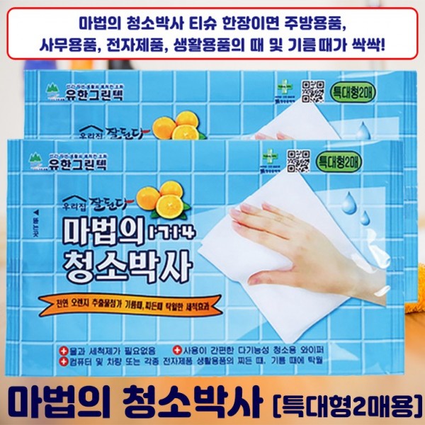 크리너 티슈 청소박사 특대형 2매 찌든때 얼룩때 청소용 물티슈 청소 클리너 키보드 : i리빙