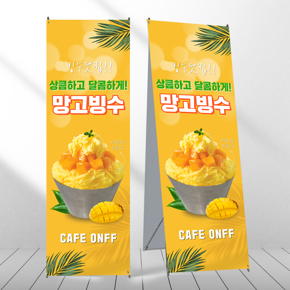 망고빙수 배너 눈꽃빙수 커피숍 페트 제작입간판 mb102 : 디자인오른