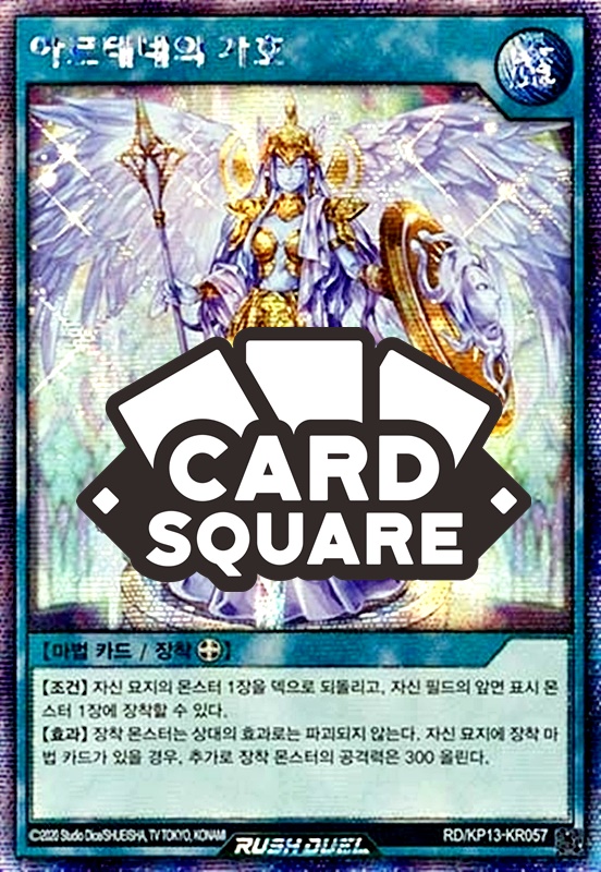 아르테네의가호(RD/KP13-KR057A)Secret Rare : 카드스퀘어