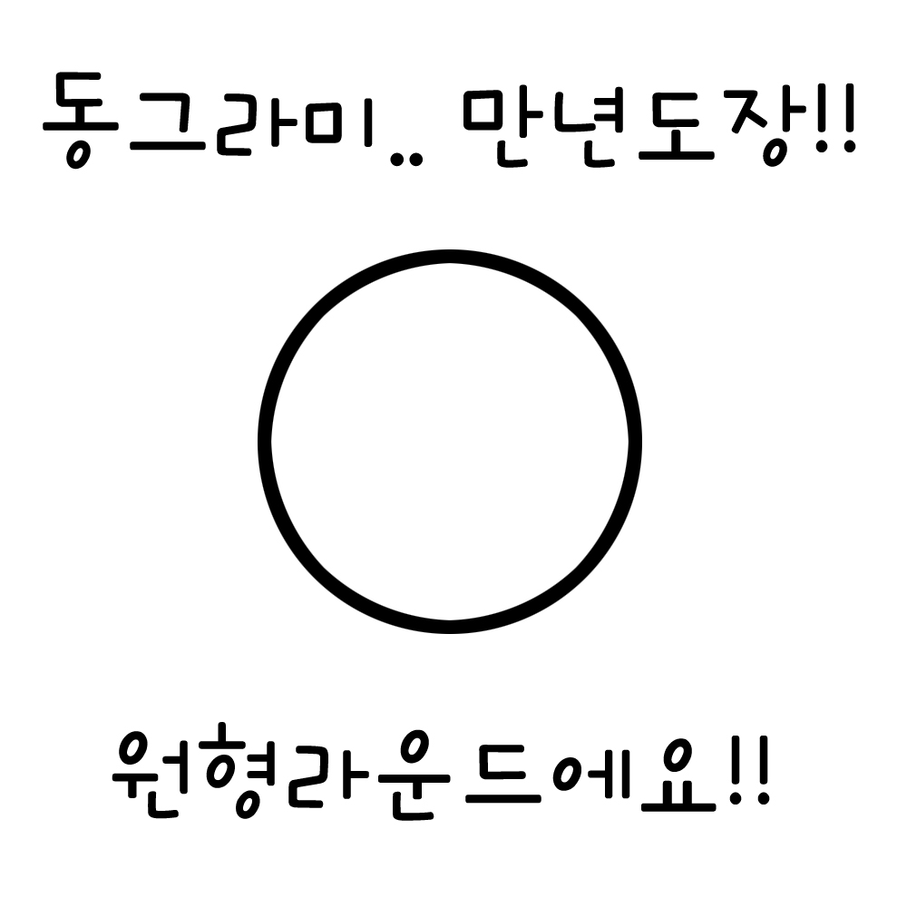 아기자기도장,동그라미,만년도장 : 아기자기카페