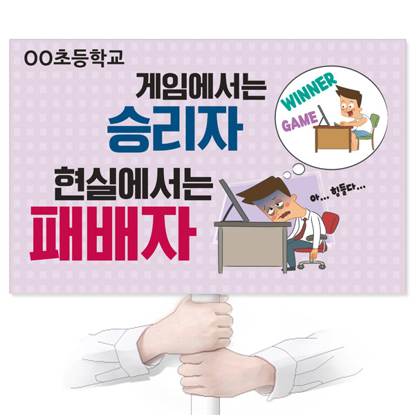 정보통신윤리교육 에코피켓(출력물 단일 상품/피켓헤드, 손잡이... 캠페인 스마트폰 SNS 게임중독예방(GU_102~GU_112) : 마이클의 선물가게