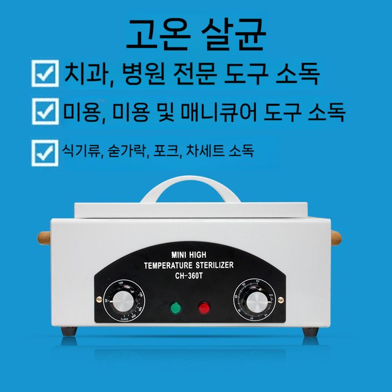 고온 건열 멸균기 네일 미용 용품 의료 도구 소독 기계 : 그로벌원마켓