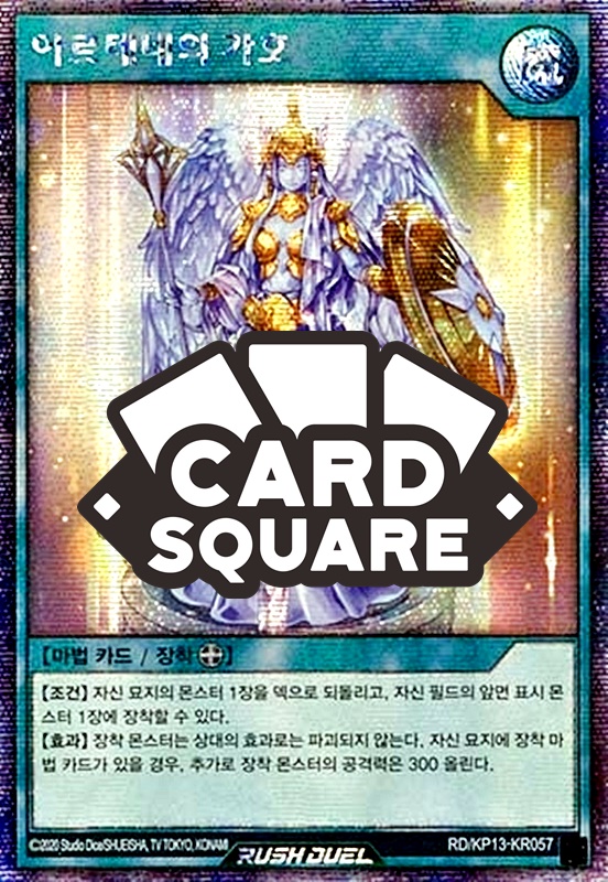 아르테네의가호(RD/KP13-KR057B)Secret Rare : 카드스퀘어