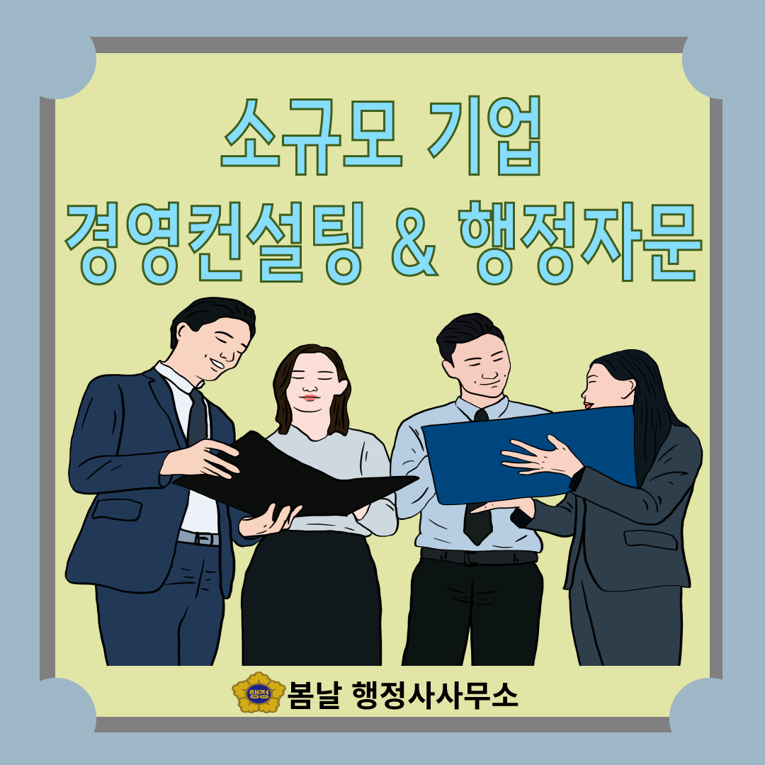 경영컨설팅(소기업 및 개인사업자) : 봄날 행정사사무소