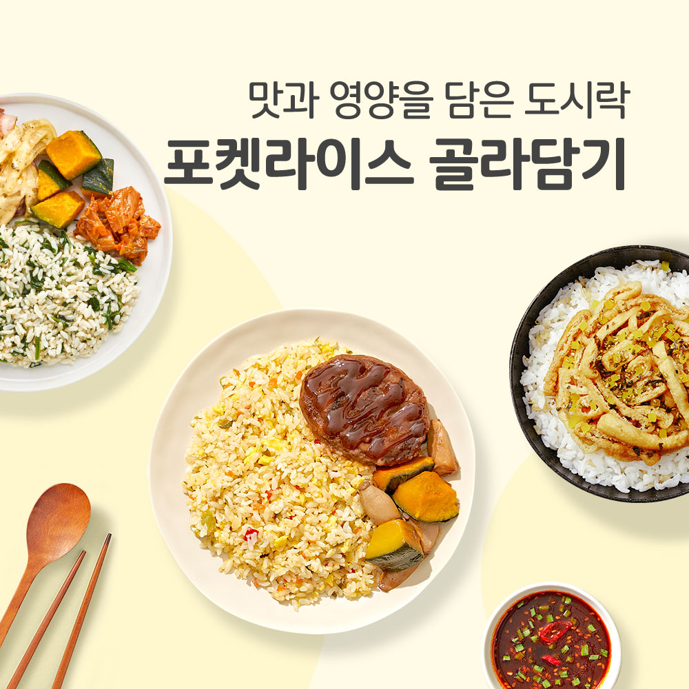 [포켓샐러드] 라이스 도시락 다섯가지나물밥&불고기오믈렛 간편식 외 17종 : 포켓샐러드