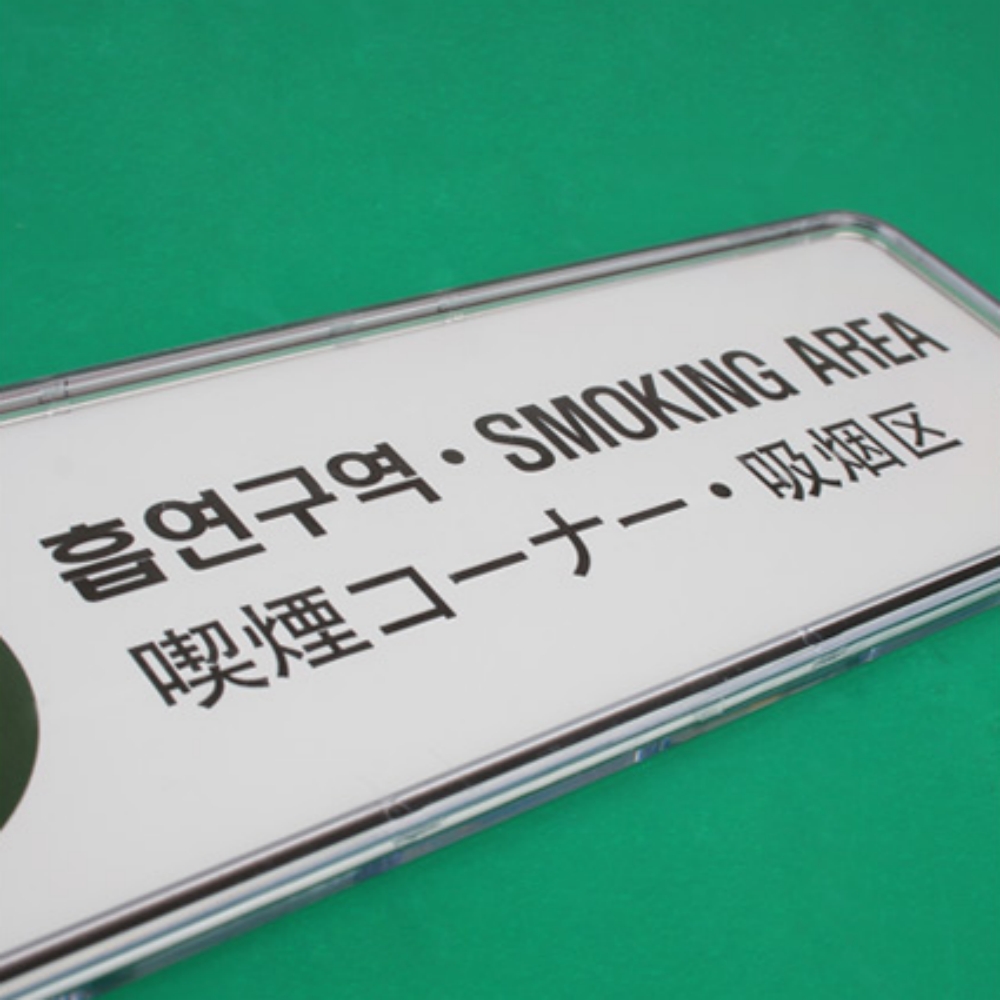 필성 흡연장 담배 흡연부스 흡연실 설치 실외 : 구월오천상회