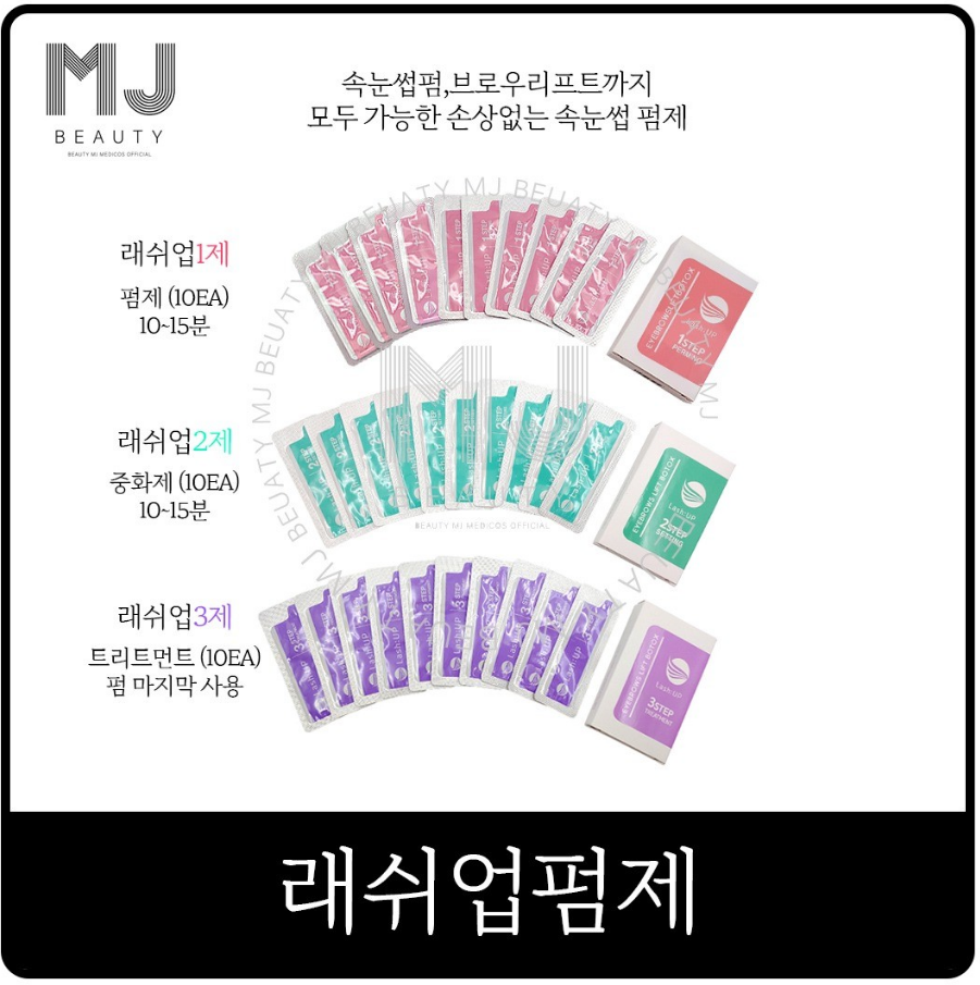 래쉬업 속눈썹펌제 파우치형 복구펌 브로우리프트 10매 : 뷰티 엠제이
