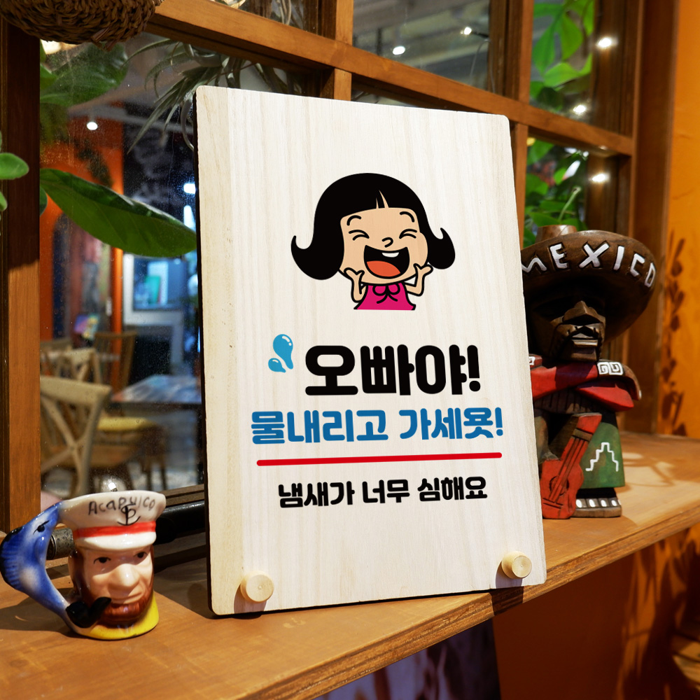 나무 안내판 표지판 오픈팻말 푯말 미니간판 주문 제작 w8 169 오빠야 물내리고 가세요 : 뭉키데코