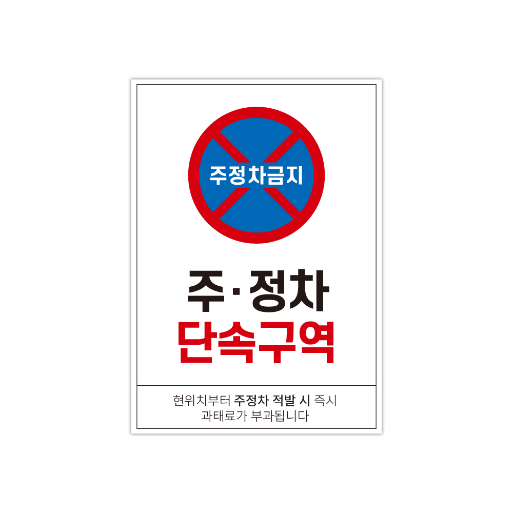 주정차단속구역 안내판 포맥스3T A3/B4 : 빌딩매니저