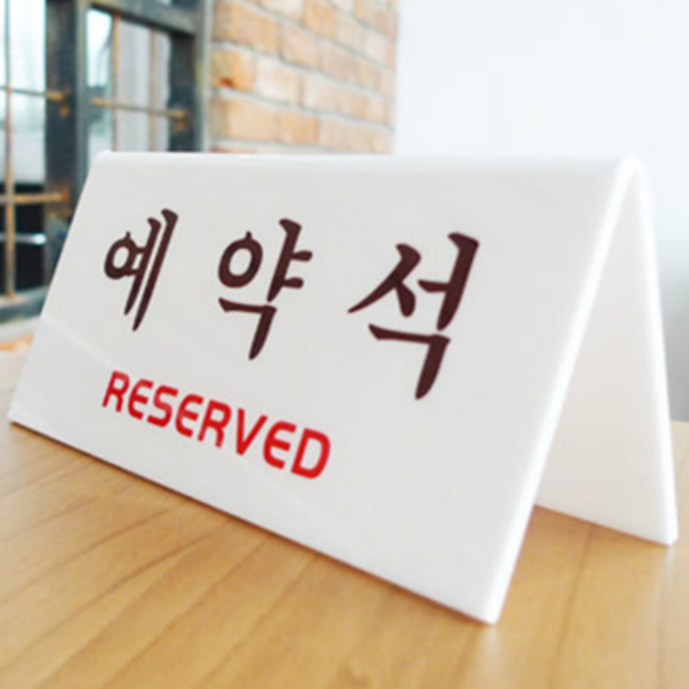 필성 V자형 예약석 흰색 : 구월오천상회