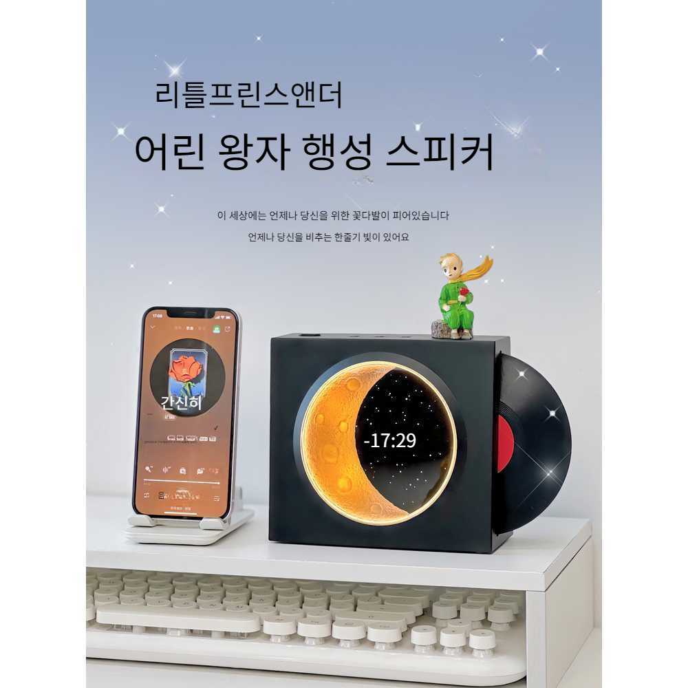 어린 왕자 달 시계 블루투스 스피커 무드등 조명 선물 : 마이홀리데이