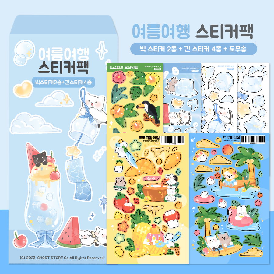 [으스스상점] 여름여행팩 : 위드유 상점