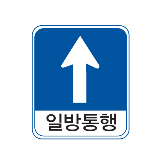 정면 직진 일방통행 직일방 교통표지판 지시표지 328 도로 안전 고휘도 표지판 : 해길표지판