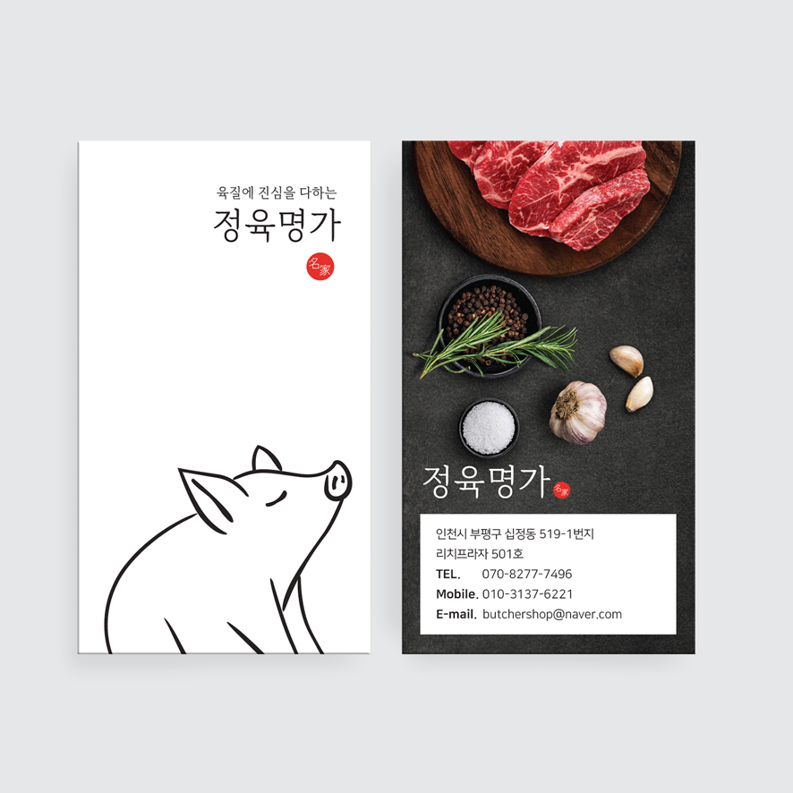 고깃집 고기집 돼지고기 사진을 넣어 신선한 느낌을 주는 정육점 명함 : 프린트하우