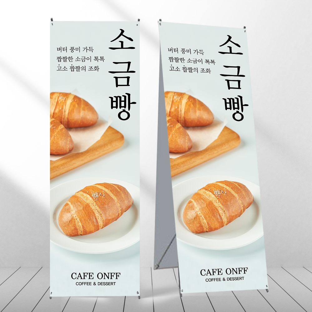 소금빵배너 디저트 카페 페트 제작입간판 mb124 : 디자인오른