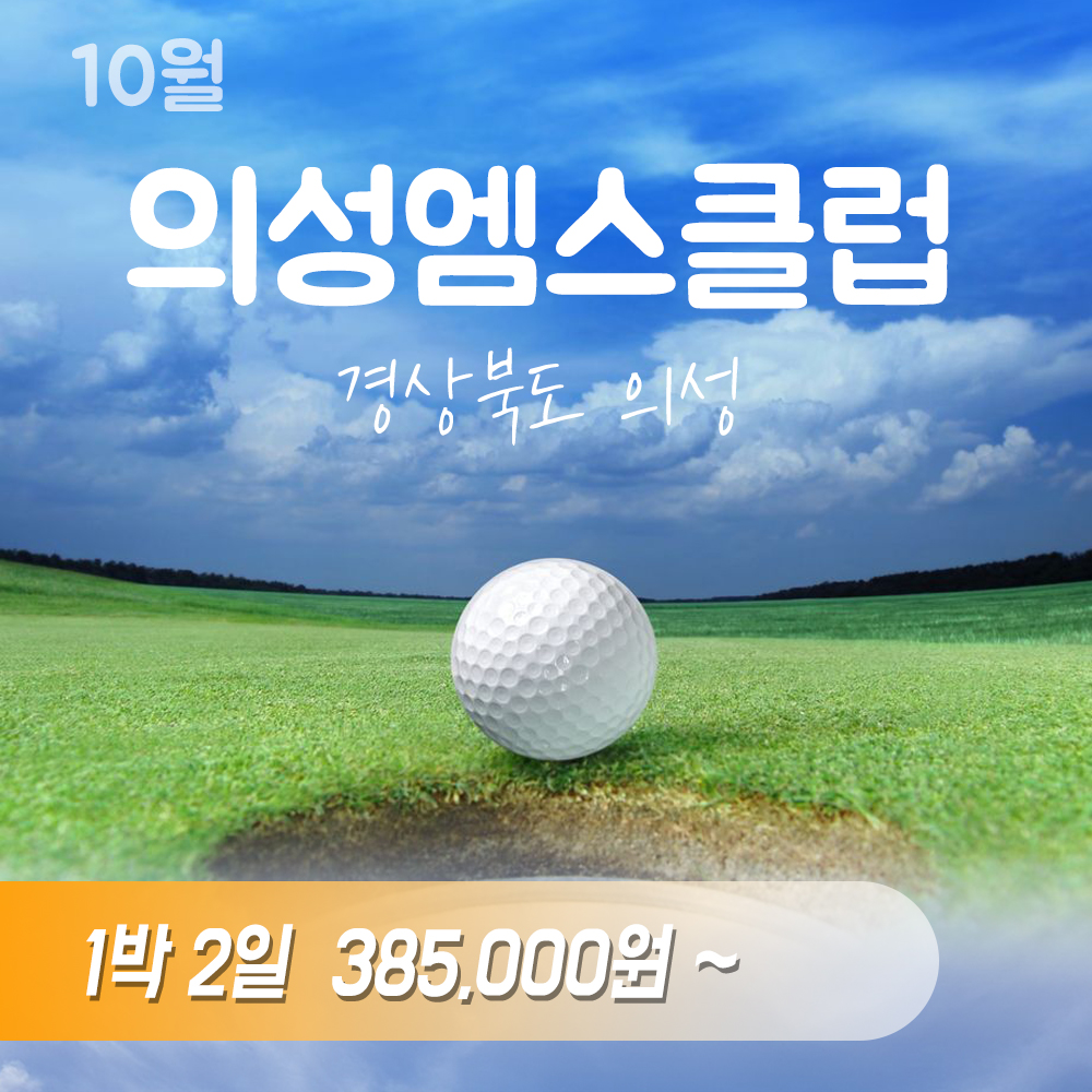국내 골프패키지 1박2일 경북의성 27홀구장 : 투게더여행사