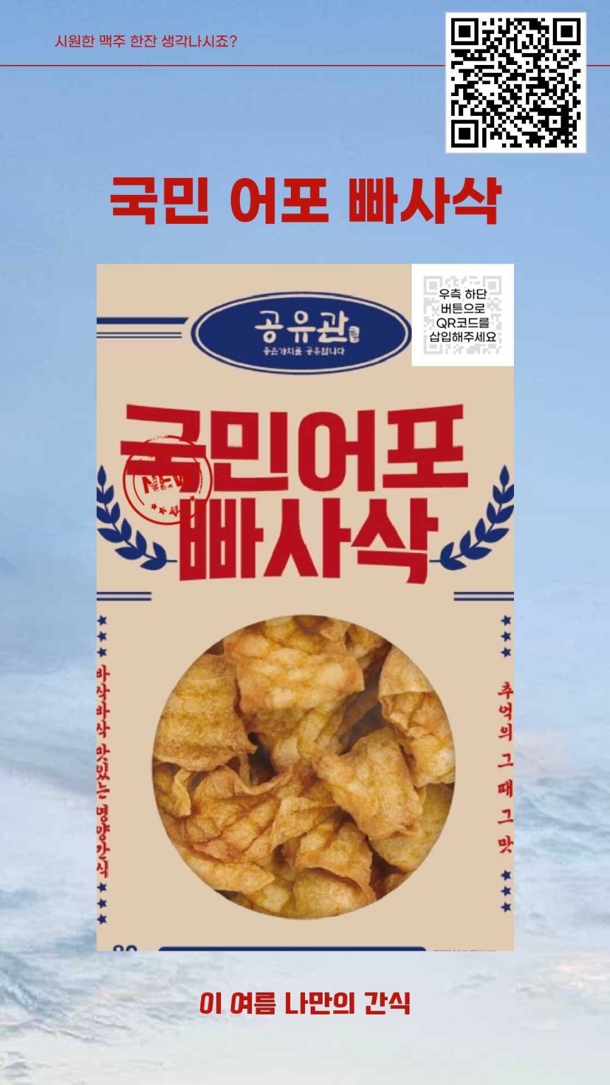 공유관 국민 어포 빠사삭 80g X 3봉지 맥주안주 : 미하랑777
