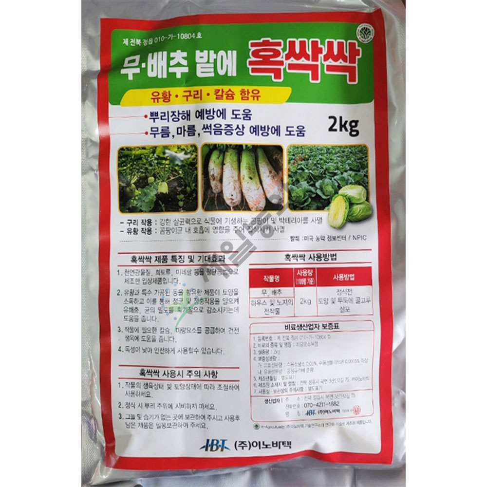혹싹싹 2kg 무 배추 밭에 뿌리장애예방 무름 마름 썩음 예방 : 제일농약사