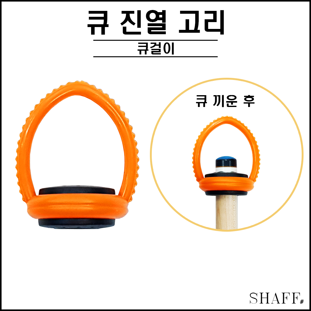 큐 진열 고리 (당구 큐걸이 큐보관 링큐행거 ) : SHAFF 프로샵