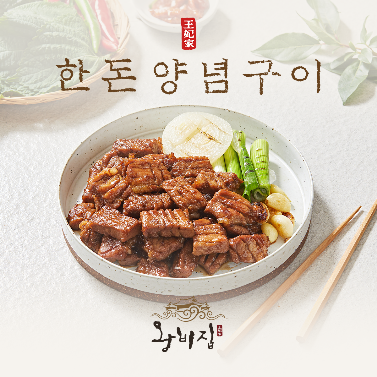 왕비집 시그니처 한돈 양념구이 500g : 왕비집