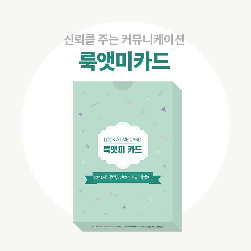 룩앳미카드  커뮤니케이션 비언어 카드 : 콘텐츠위드디엠