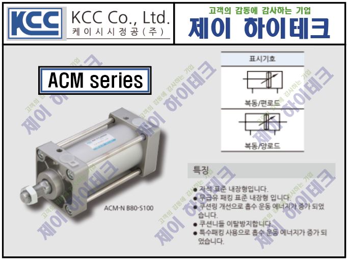 KCC정공(주) ACM-N B40-S25  에어실린더 : 제이하이테크