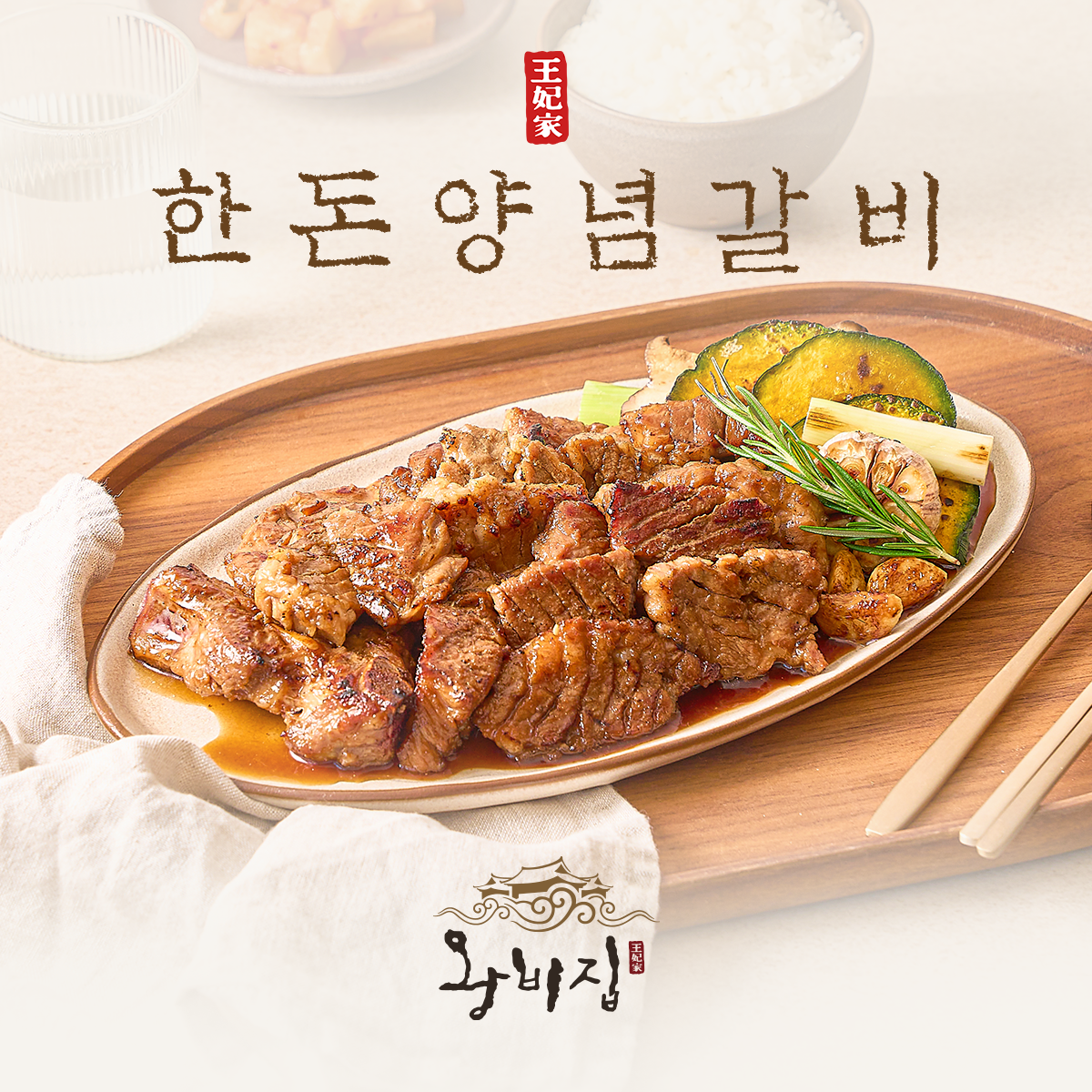 왕비집 한돈 양념갈비 500g : 왕비집