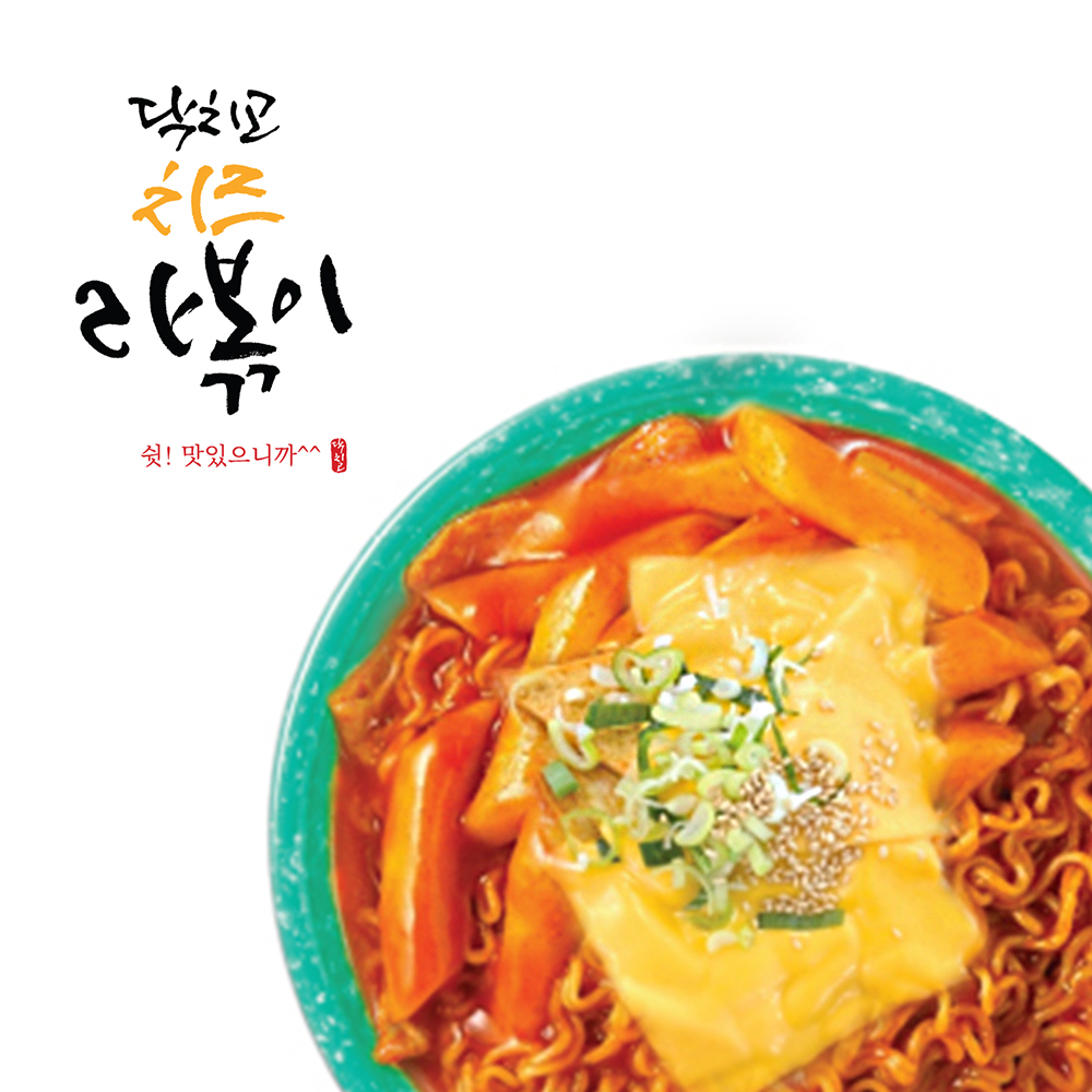 닥치고치즈라볶이 2인분 785g 캠핑용 떡볶이 : 닥치고떡볶이