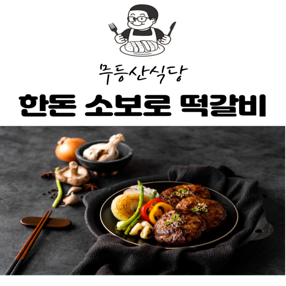 무등산식당 담양떡갈비 한돈 소보로 떡갈비 120g X 10개 : ALL DAY YOUNG