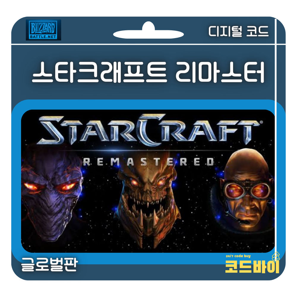 (자동발송) PC 배틀넷 스타크래프트 리마스터 글로벌판 : 코드바이