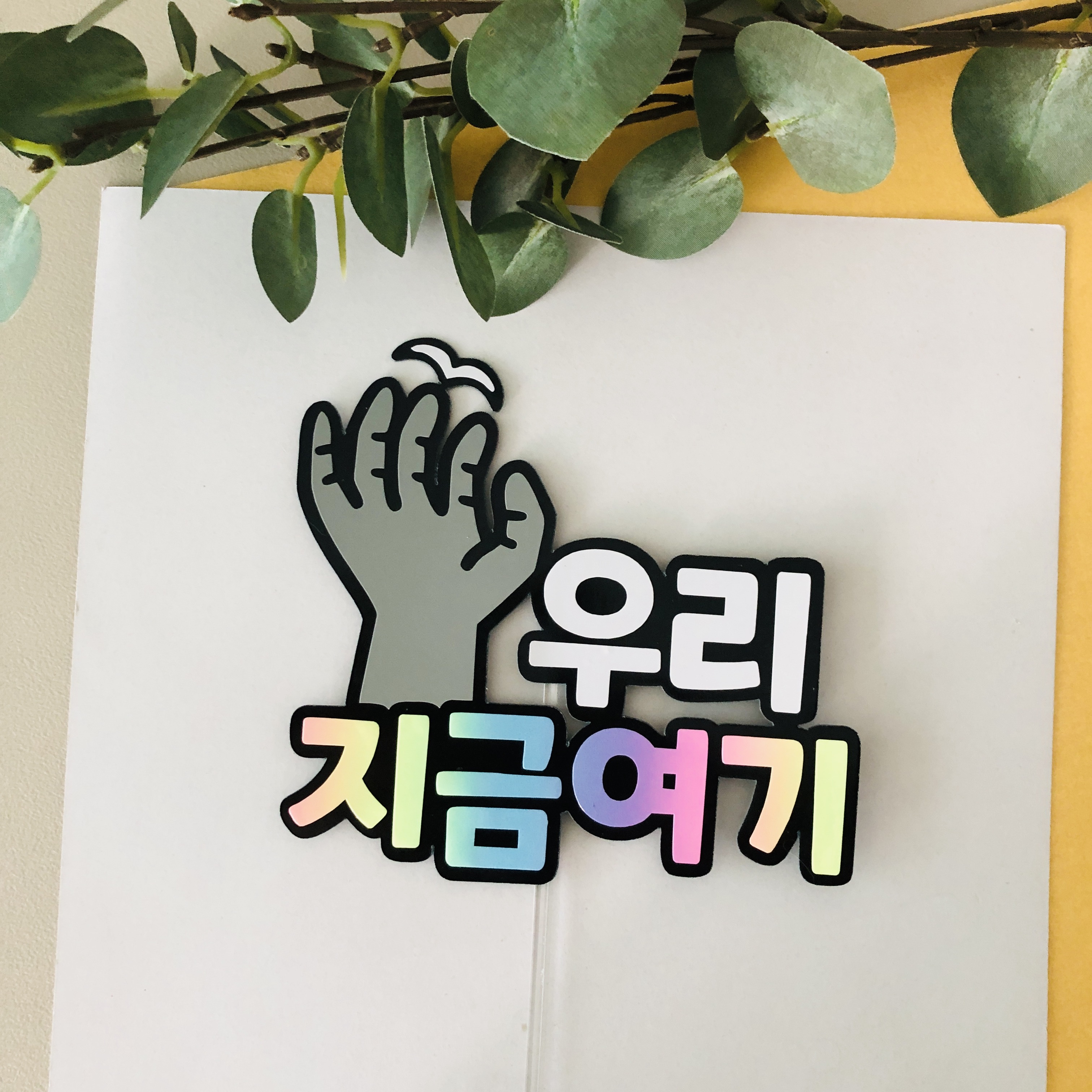 우리지금여기 국내 여행토퍼 포항여행 호미곶 상생의손 사진촬영 소품 : 어울림토퍼