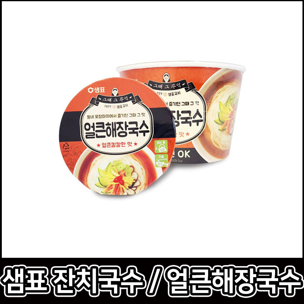 샘표국시 잔치국수 89g 얼큰 해장 국수 92g 컵 라면 그때 그 추억 칼칼한 멸치육수 : 버키리스트