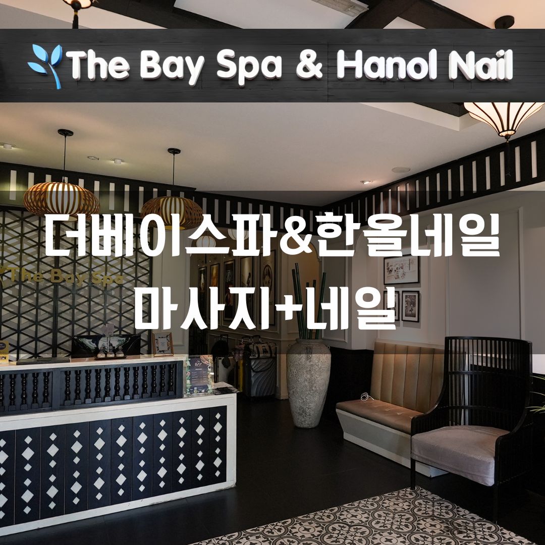푸꾸옥 스파 마사지 네일 더베이스파&한올네일 이용권 베트남 여행 : 더베이스파N한올네일