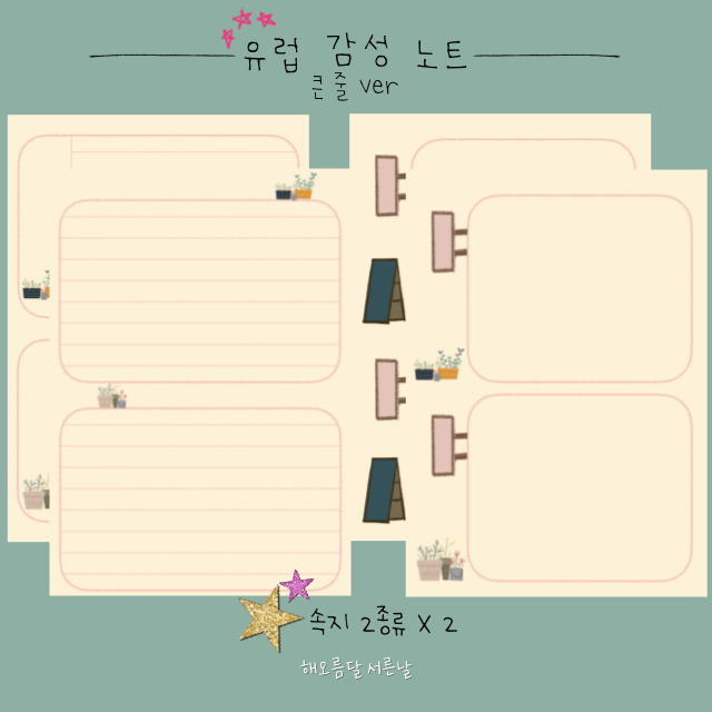 굿노트 유럽 감성 노트 3가지 ver : 해오름달 서른날