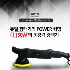 프리미엄 듀얼 광택기 AP-150 : 오토텍 AUTOTECH