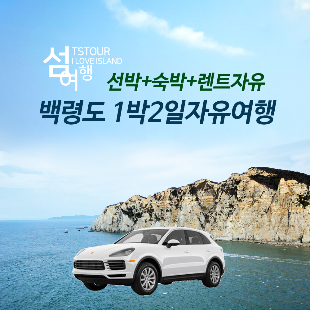 매일출발 백령도 자유여행 1박2일   선박,숙소,렌트카 : TS투어