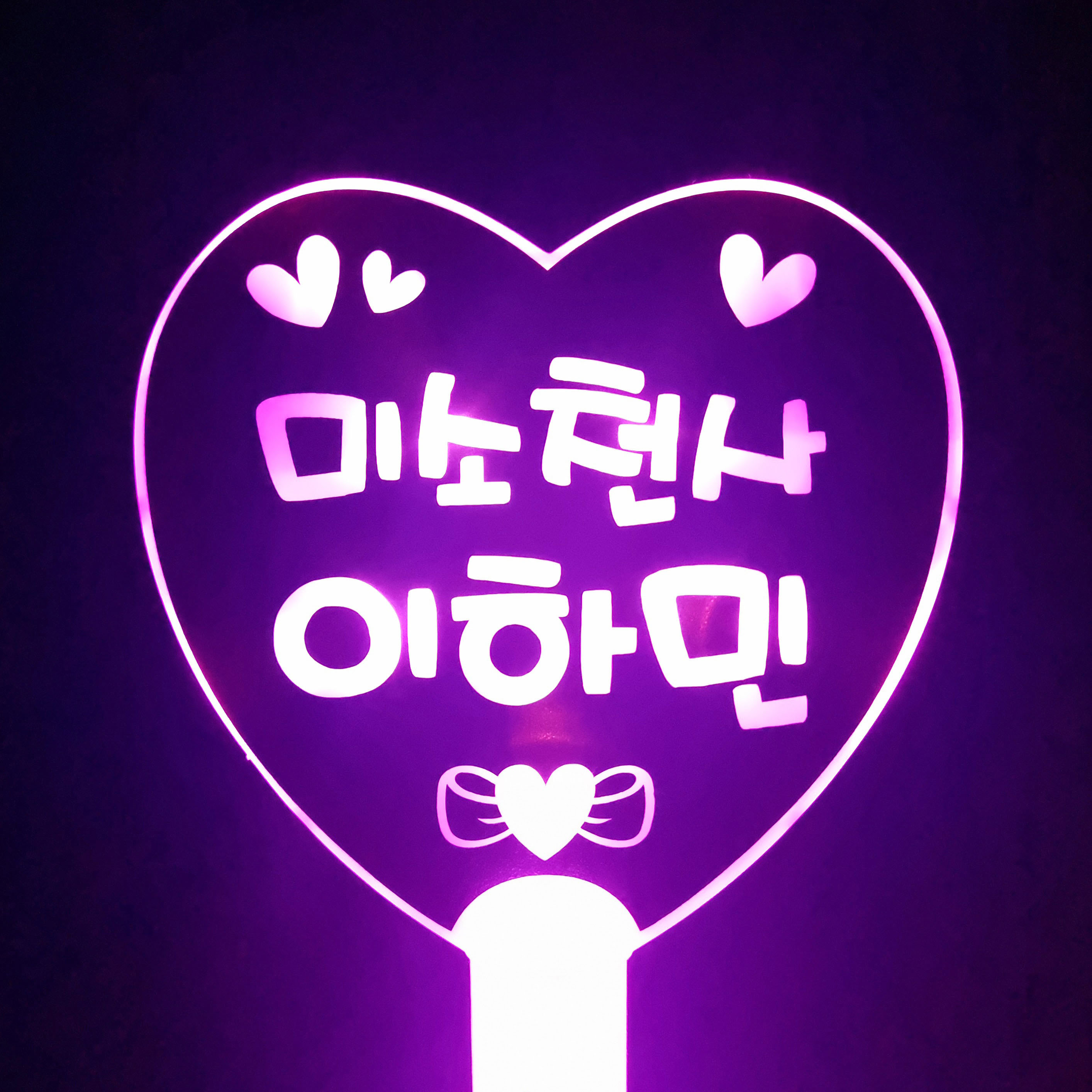 LED 하트봉 동글체 단면 응원봉 제작 콘서트 학예회 재롱잔치 피켓 : 네임 플러스