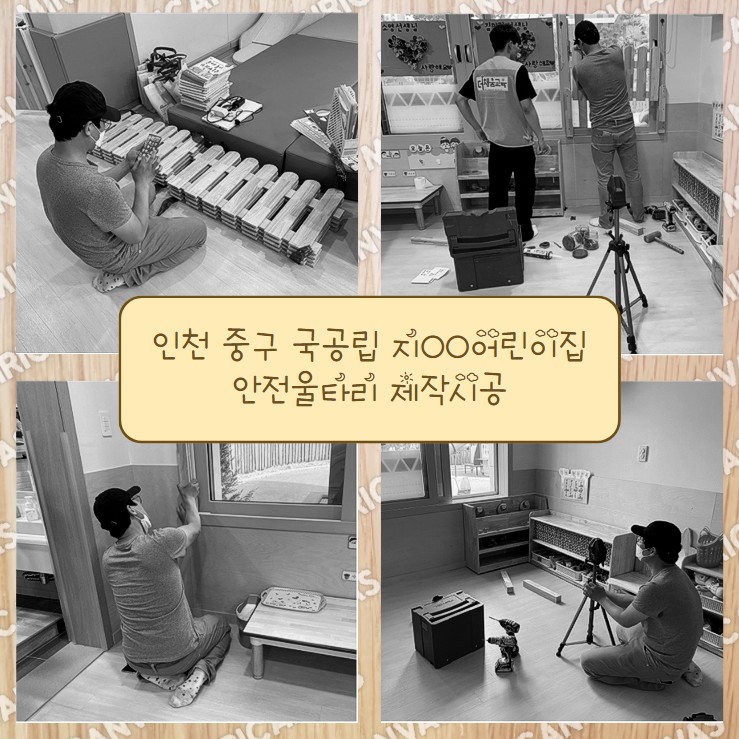 인천 중구 국공립 어린이집 안전울타리 제작 시공 방문견적 : 더채움교육