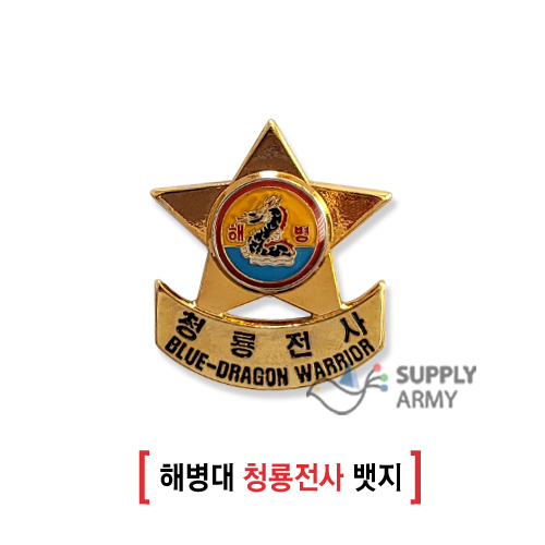 해병대 청룡전사뱃지 : 서플라이 아미