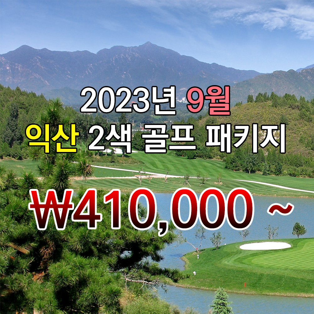 [전북] 익산 클럽디금강 9월 국내 골프 패키지 : 투게더여행사