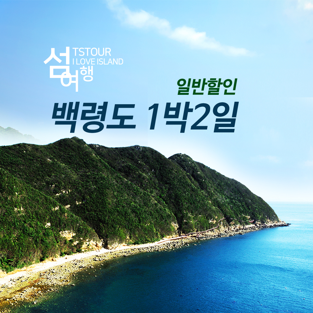 일반시민 백령도여행 1박2일 패키지 인천항 매일 출발 : TS투어