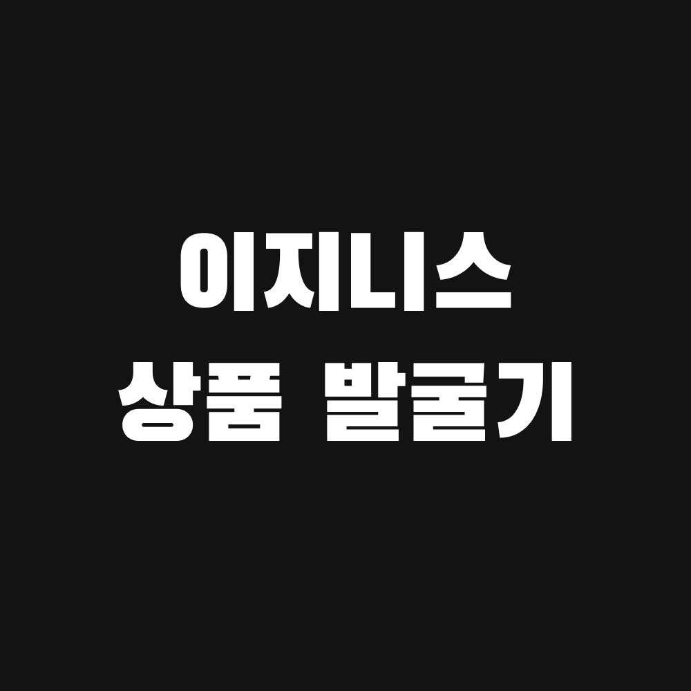 이지니스 상품 발굴기 (1년권) : 씨컴퍼니0109