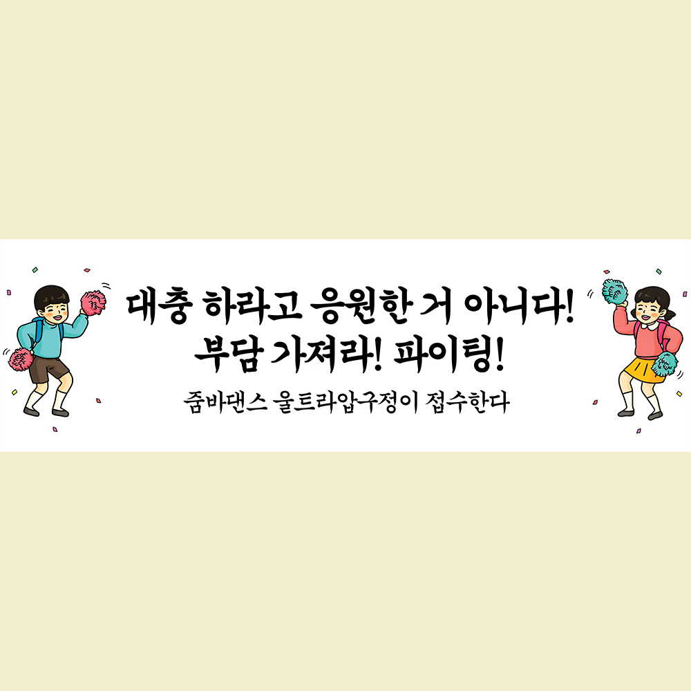 자유문구 체육대회 운동회 응원 현수막 플랜카드 제작 G1귀욤궁서 130X40cm : 애니데이 파티