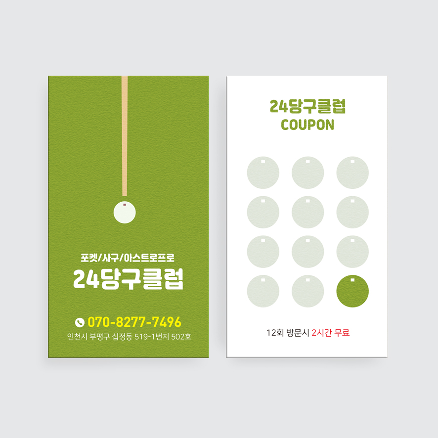 당구장 당구클럽 당구공 모양으로 쿠폰을 제작한 귀여운 느낌의 쿠폰명함 : 프린트하우