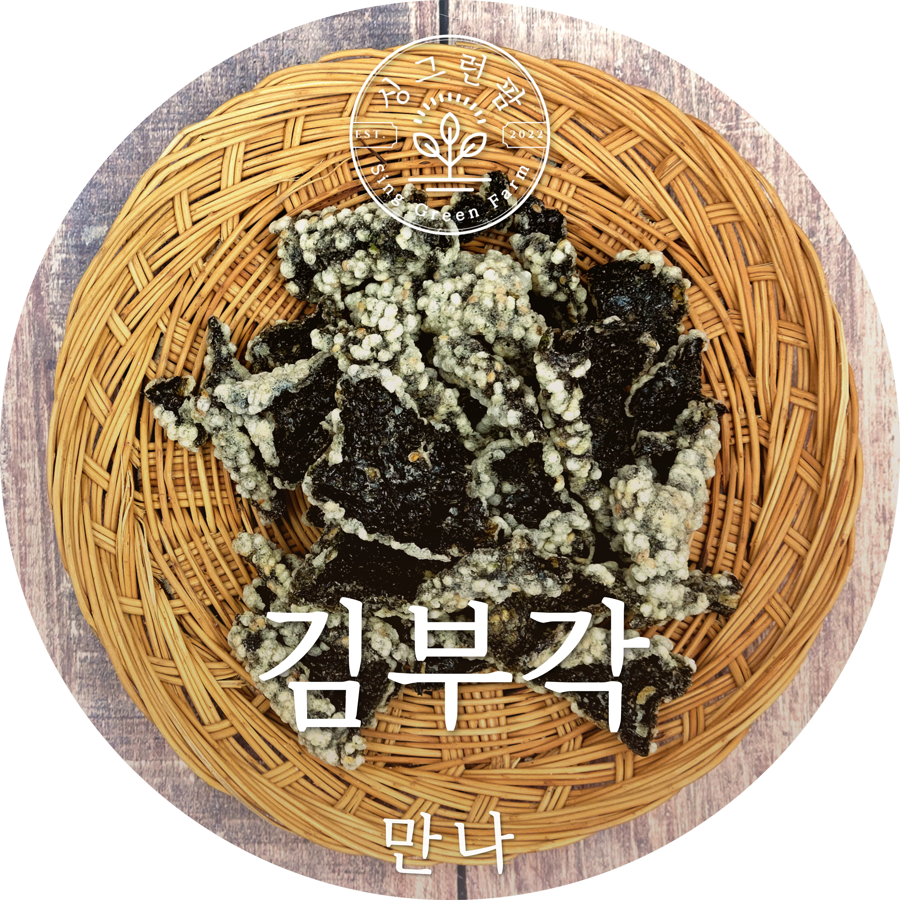 춘천 만나 명품 수제 김부각 (50g) : 싱그런 팜