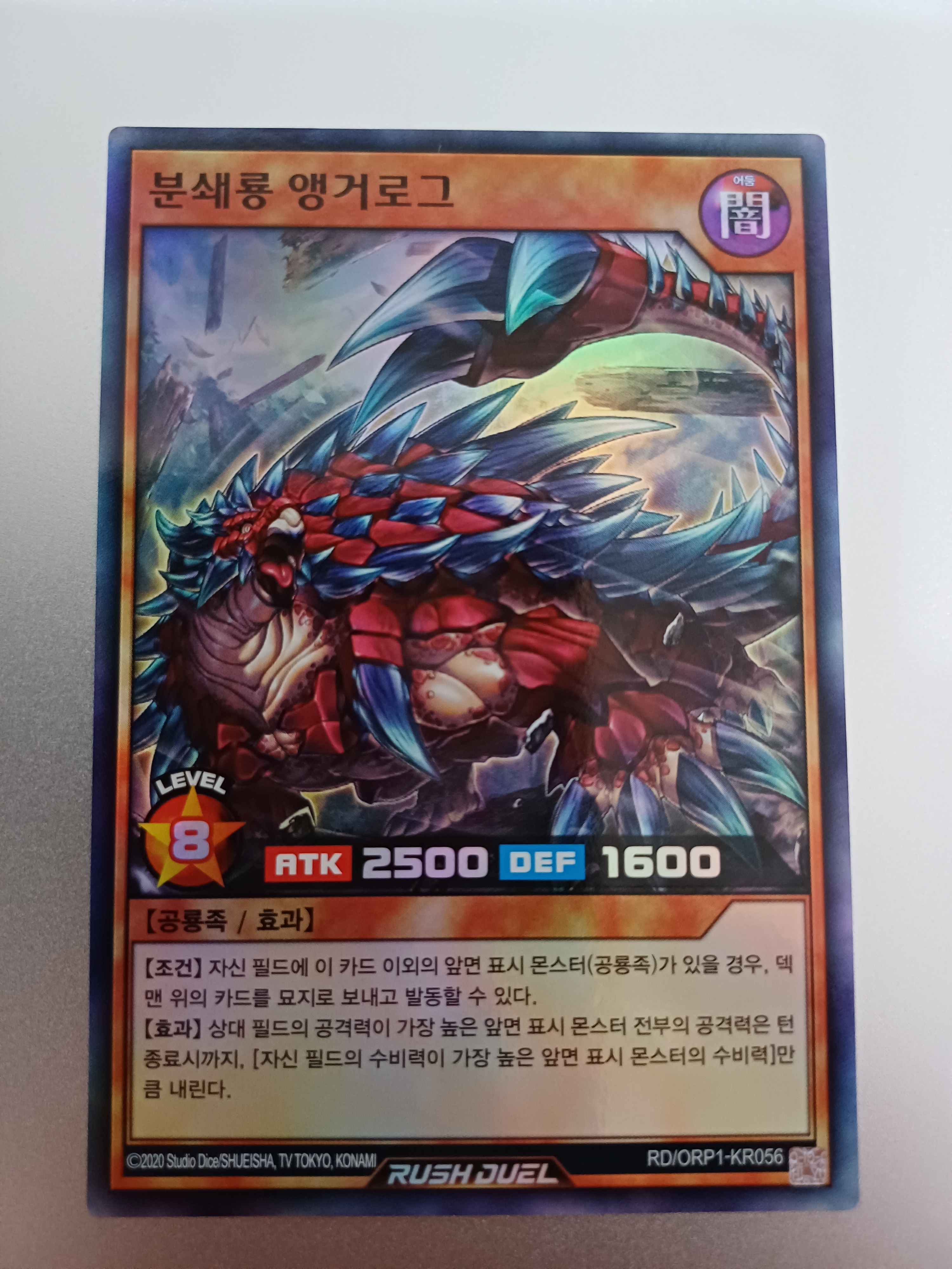 분쇄룡 앵거로그 슈퍼 레어 (RD/ORP1-KR056) 한글판 유희왕 러시듀얼 : 티씨지헤븐