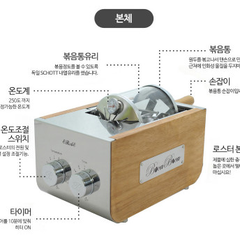 (+단품) 가정용 커피로스터기 보카보카 250 정품 : 국가대표 김군